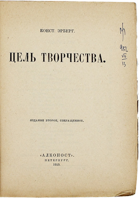 Эрберг К.А. Цель творчества. [Опыты по теории творчества и эстетике]. 2-е изд. Пб.: Алконост, 1919.